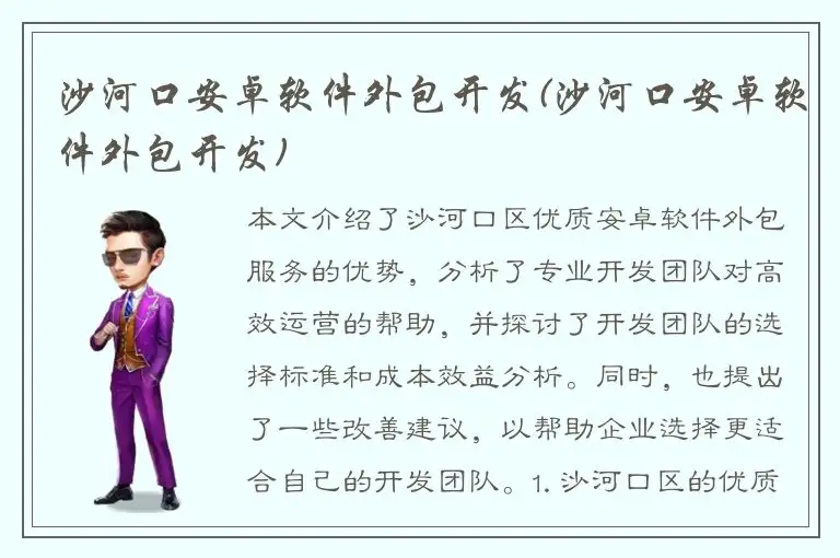 沙河口安卓软件外包开发(沙河口安卓软件外包开发)