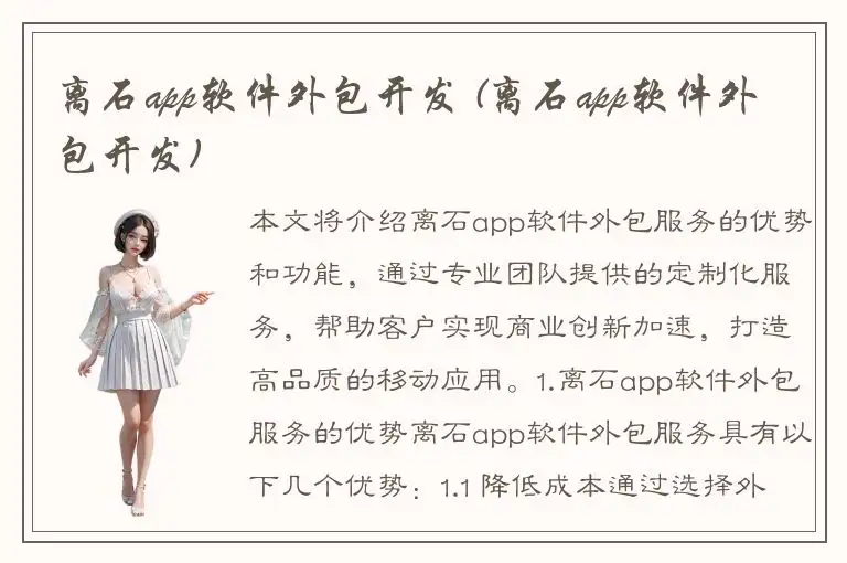 离石app软件外包开发 (离石app软件外包开发)