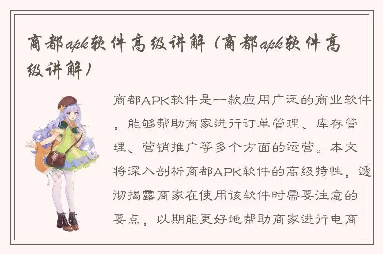 商都apk软件高级讲解 (商都apk软件高级讲解)