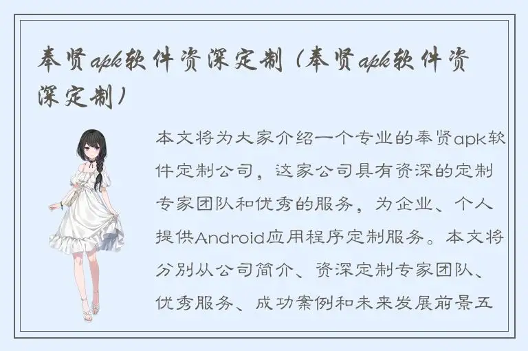 奉贤apk软件资深定制 (奉贤apk软件资深定制)