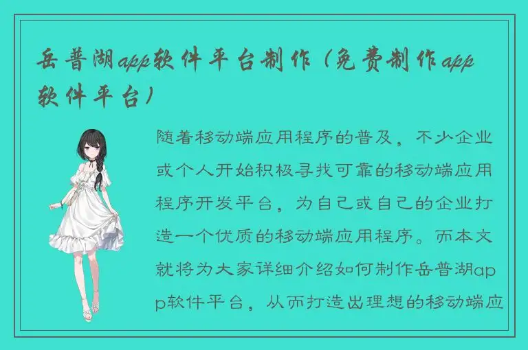 岳普湖app软件平台制作 (免费制作app软件平台)