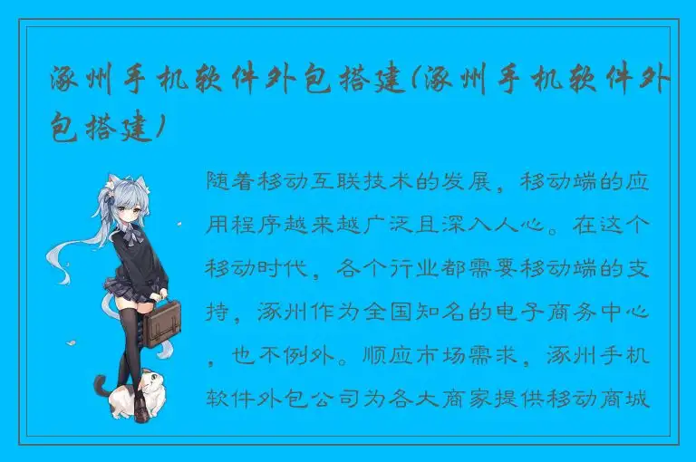 涿州手机软件外包搭建(涿州手机软件外包搭建)