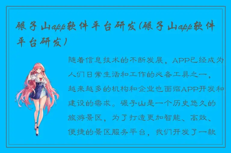 碾子山app软件平台研发(碾子山app软件平台研发)
