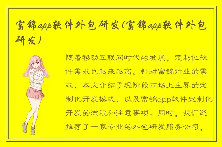 富锦app软件外包研发(富锦app软件外包研发)