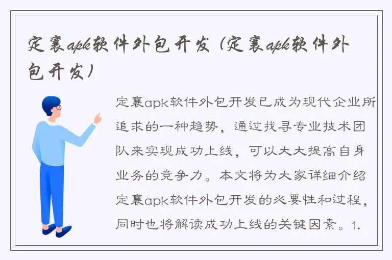 定襄apk软件外包开发 (定襄apk软件外包开发)