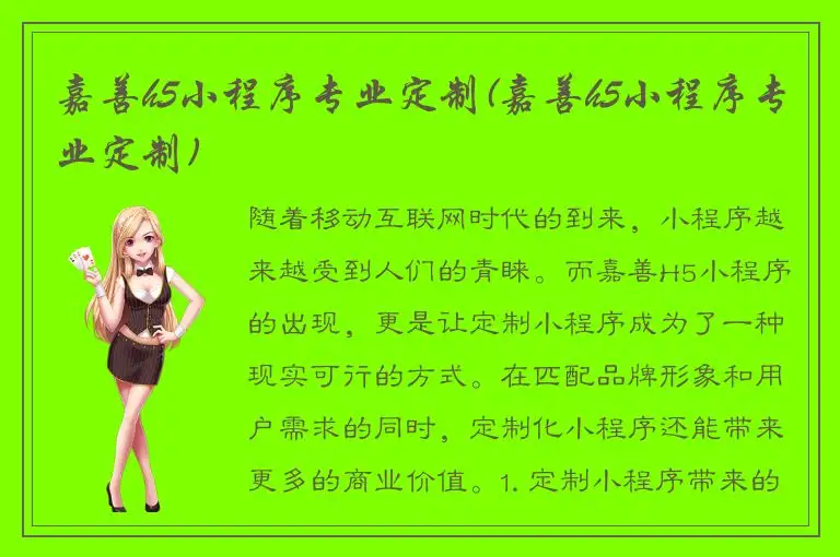 嘉善h5小程序专业定制(嘉善h5小程序专业定制)