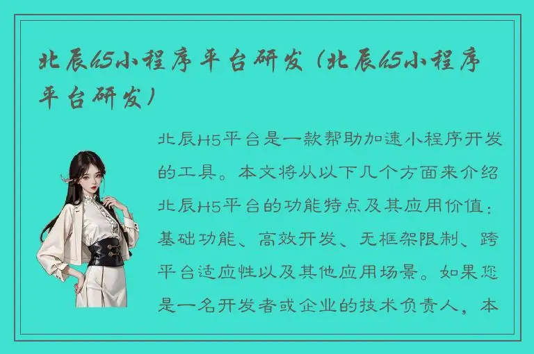 北辰h5小程序平台研发 (北辰h5小程序平台研发)