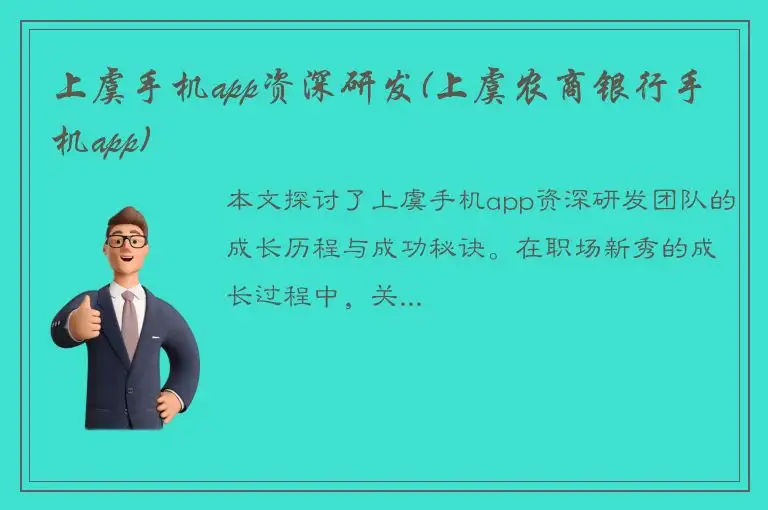 上虞手机app资深研发(上虞农商银行手机app)