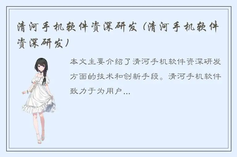 清河手机软件资深研发 (清河手机软件资深研发)