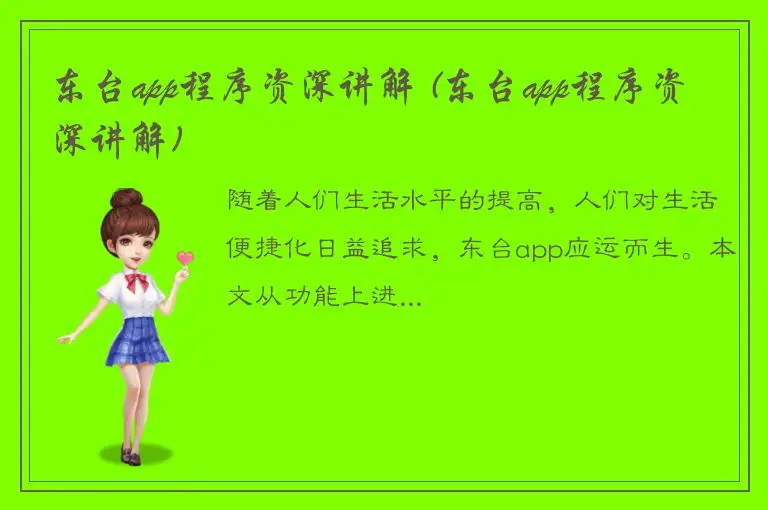 东台app程序资深讲解 (东台app程序资深讲解)