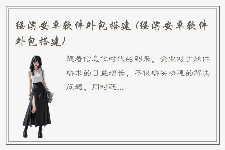 绥滨安卓软件外包搭建 (绥滨安卓软件外包搭建)