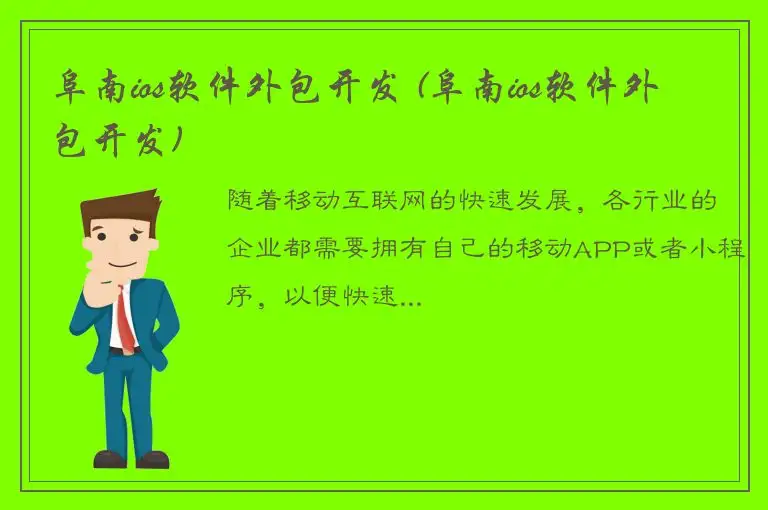 阜南ios软件外包开发 (阜南ios软件外包开发)