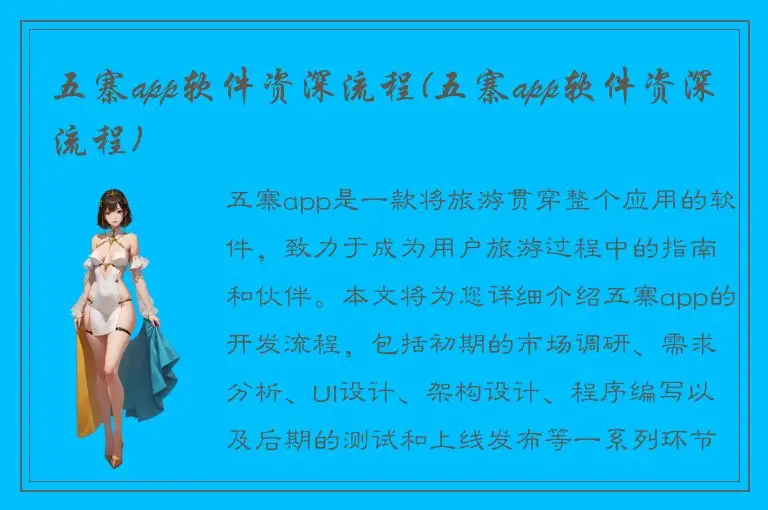 五寨app软件资深流程(五寨app软件资深流程)