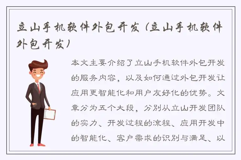 立山手机软件外包开发 (立山手机软件外包开发)