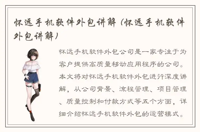 怀远手机软件外包讲解 (怀远手机软件外包讲解)