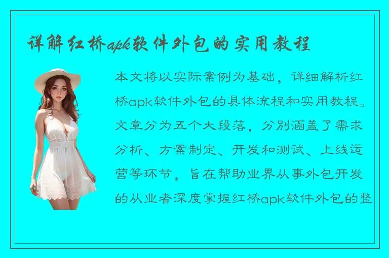 详解红桥apk软件外包的实用教程
