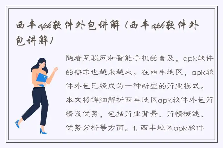 西丰apk软件外包讲解 (西丰apk软件外包讲解)