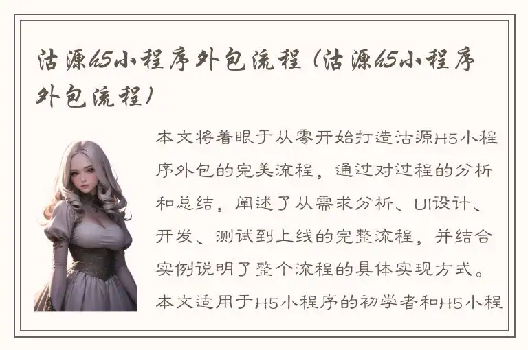 沽源h5小程序外包流程 (沽源h5小程序外包流程)