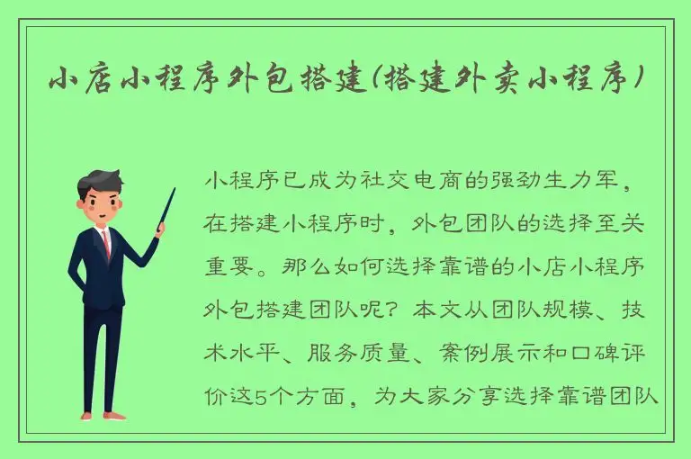 小店小程序外包搭建(搭建外卖小程序)