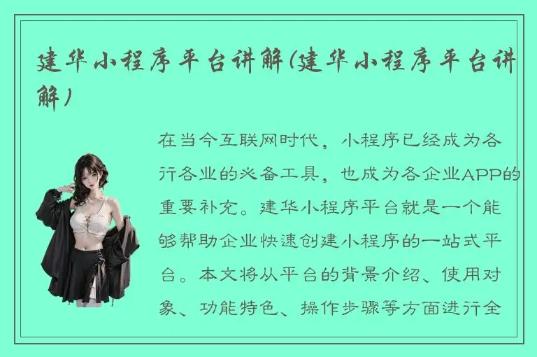 建华小程序平台讲解(建华小程序平台讲解)