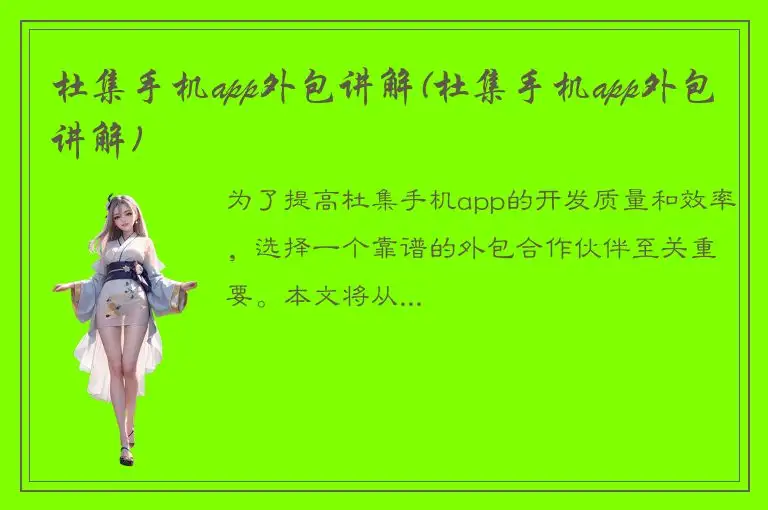 杜集手机app外包讲解(杜集手机app外包讲解)