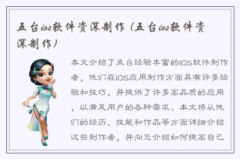 五台ios软件资深制作 (五台ios软件资深制作)