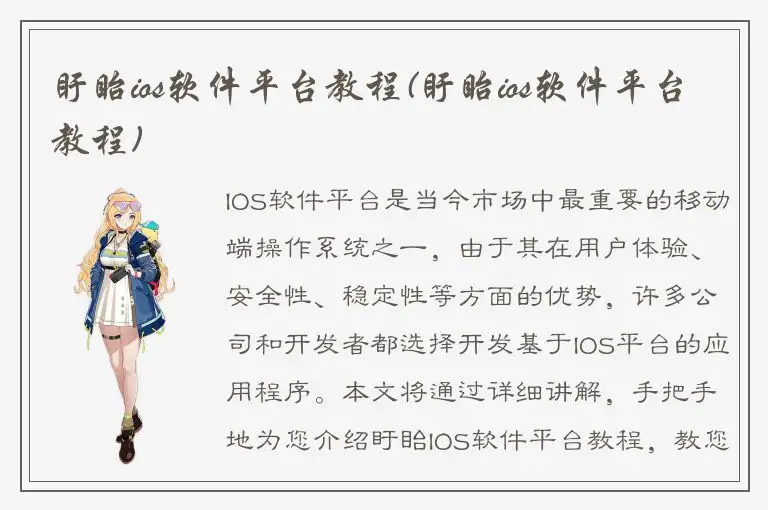 盱眙ios软件平台教程(盱眙ios软件平台教程)