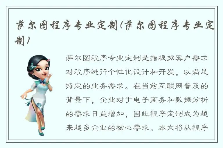 萨尔图程序专业定制(萨尔图程序专业定制)