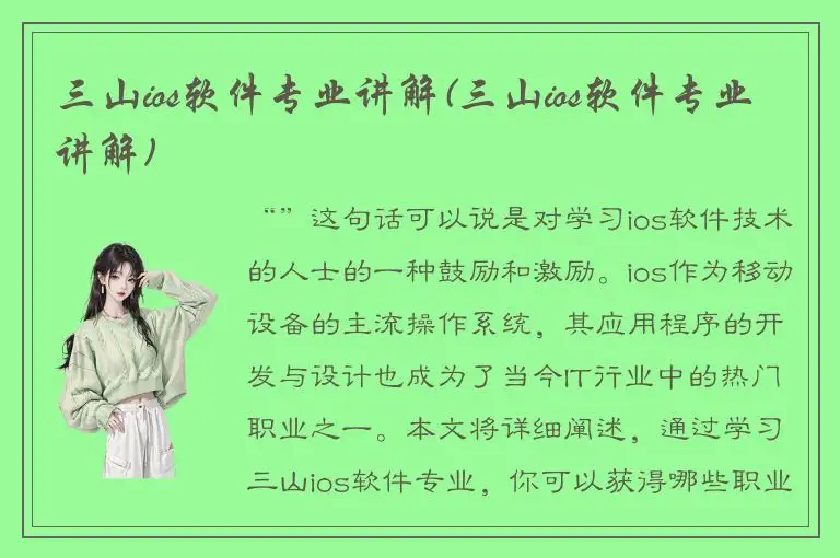 三山ios软件专业讲解(三山ios软件专业讲解)