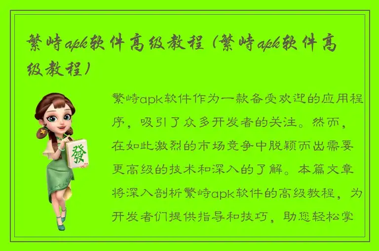 繁峙apk软件高级教程 (繁峙apk软件高级教程)