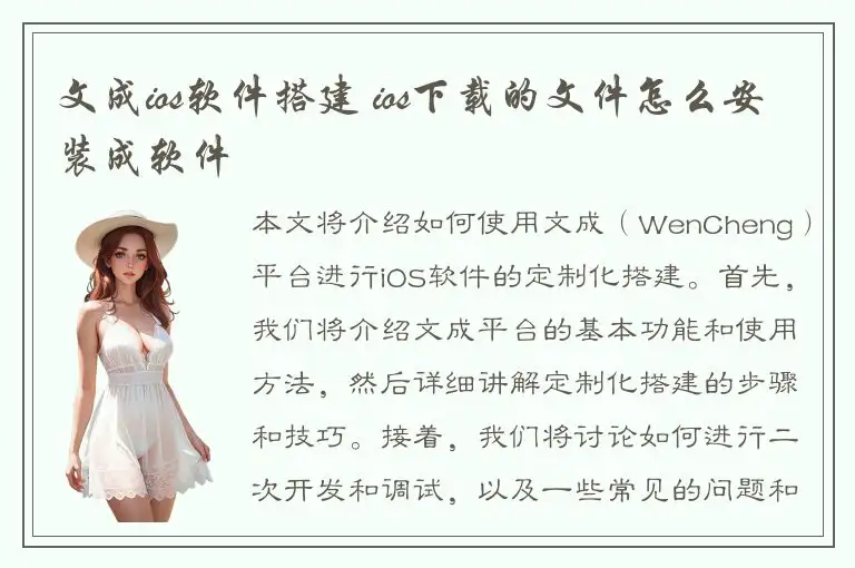 文成ios软件搭建 ios下载的文件怎么安装成软件