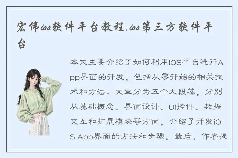宏伟ios软件平台教程,ios第三方软件平台