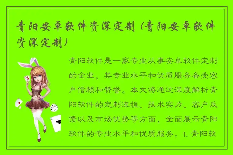 青阳安卓软件资深定制 (青阳安卓软件资深定制)
