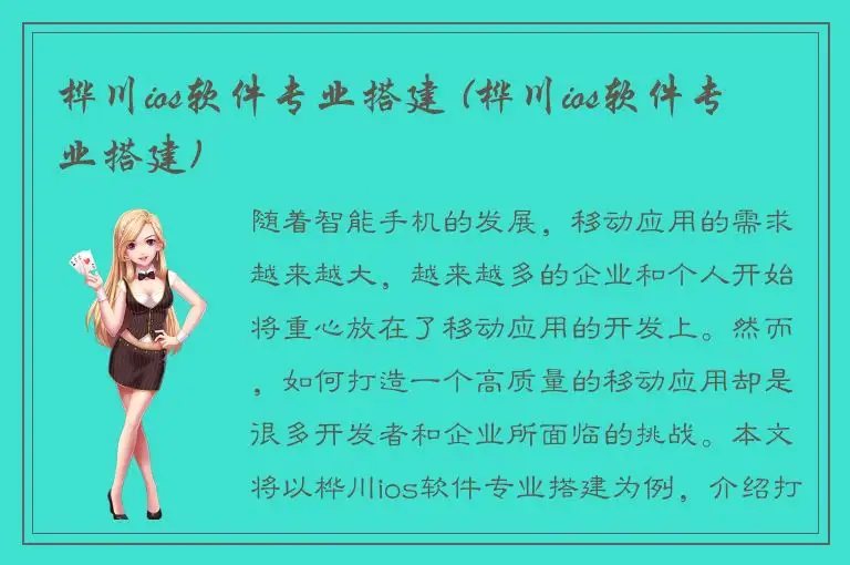 桦川ios软件专业搭建 (桦川ios软件专业搭建)