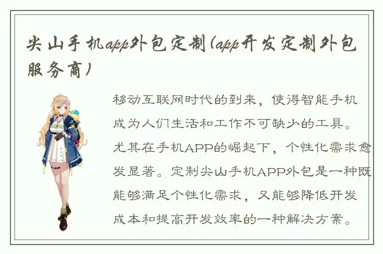 尖山手机app外包定制(app开发定制外包服务商)