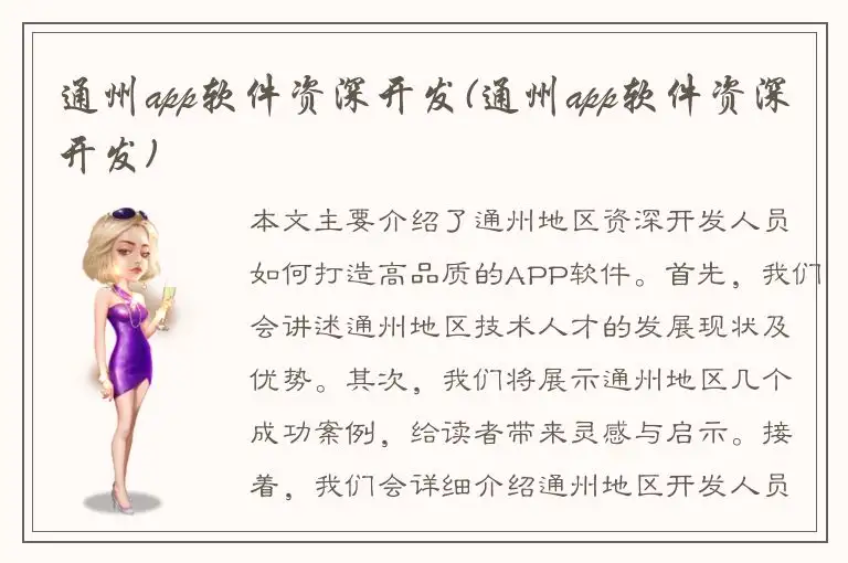 通州app软件资深开发(通州app软件资深开发)