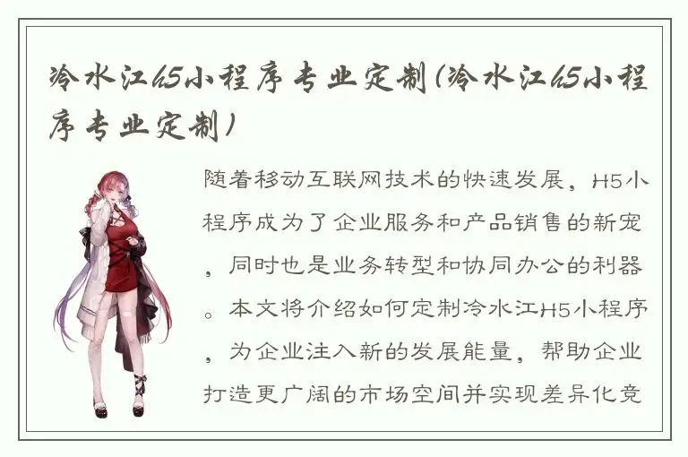 冷水江h5小程序专业定制(冷水江h5小程序专业定制)