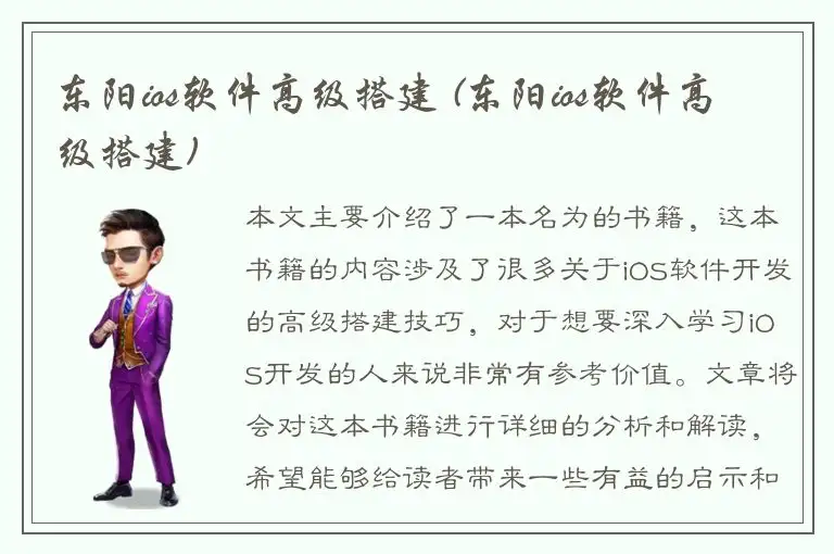 东阳ios软件高级搭建 (东阳ios软件高级搭建)