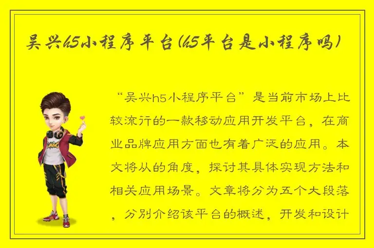 吴兴h5小程序平台(h5平台是小程序吗)