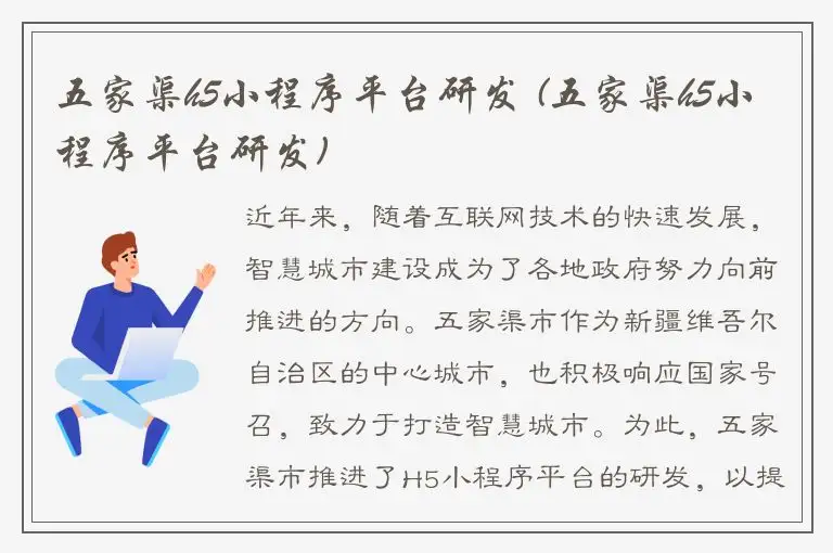 五家渠h5小程序平台研发 (五家渠h5小程序平台研发)