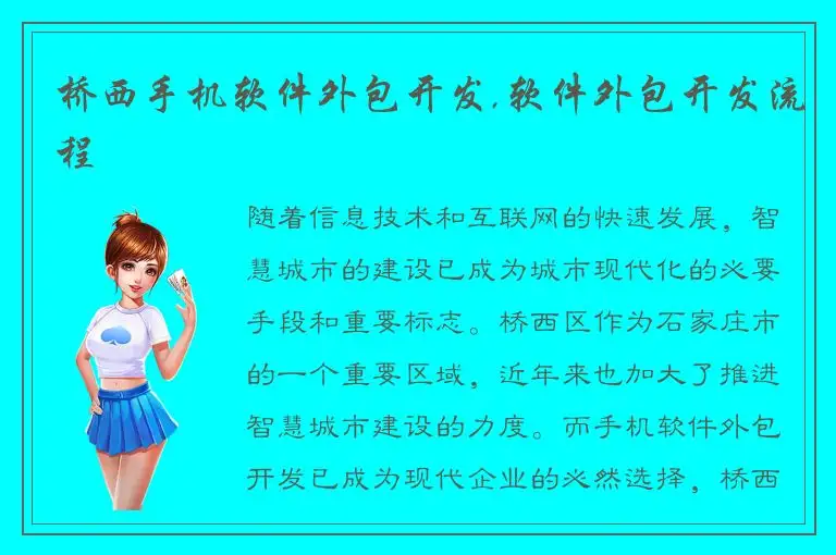桥西手机软件外包开发,软件外包开发流程