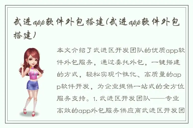 武进app软件外包搭建(武进app软件外包搭建)