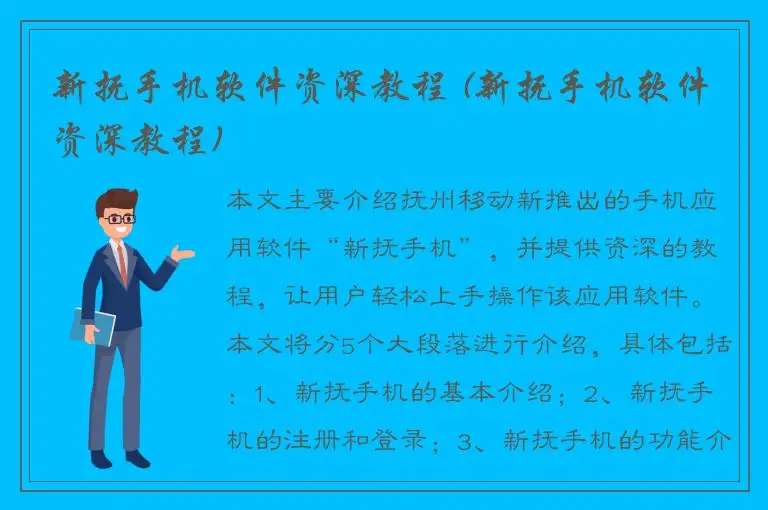 新抚手机软件资深教程 (新抚手机软件资深教程)