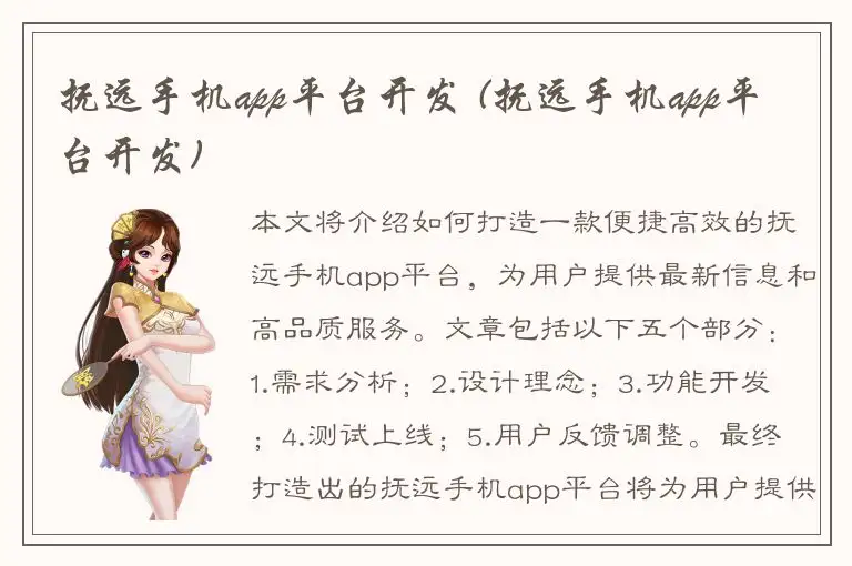 抚远手机app平台开发 (抚远手机app平台开发)