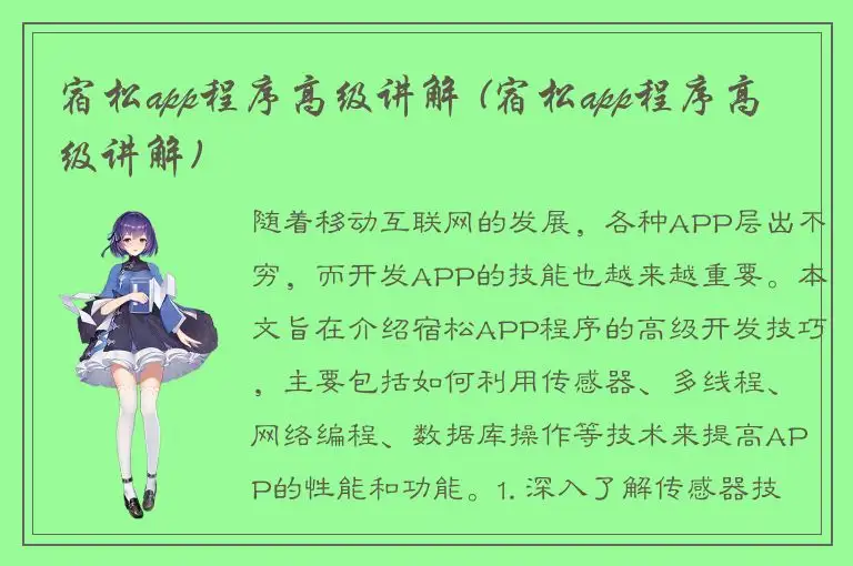 宿松app程序高级讲解 (宿松app程序高级讲解)