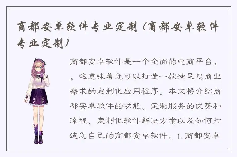 商都安卓软件专业定制 (商都安卓软件专业定制)