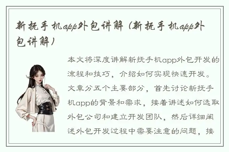 新抚手机app外包讲解 (新抚手机app外包讲解)