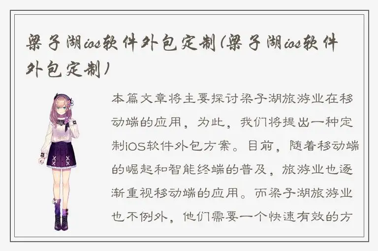 梁子湖ios软件外包定制(梁子湖ios软件外包定制)