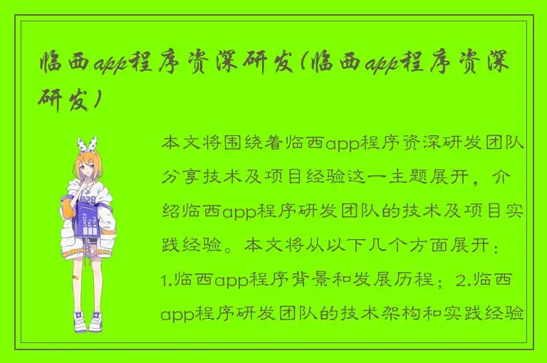 临西app程序资深研发(临西app程序资深研发)