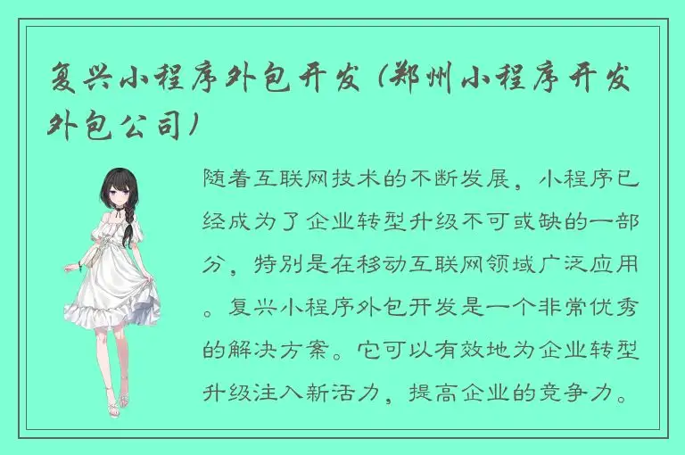 复兴小程序外包开发 (郑州小程序开发外包公司)